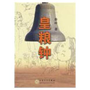 【正版书】 皇粮钟 秦岭 百花文艺出版社