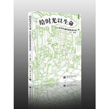 【正版书】 给时光以生命:医生想跟你聊的健康微话题 八爪 编著 电子工业出版社