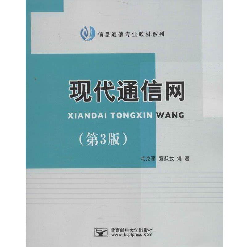 【正版书】 现代通信网 毛京丽,董跃武 北京邮电大学出版社有限公司