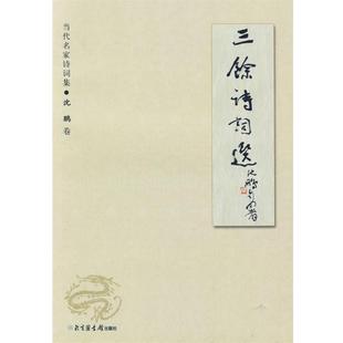 【正版书】 三徐诗词选 沈鹏 著 国家图书馆出版社