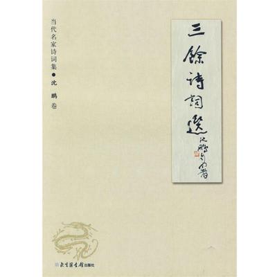 【正版书】 三徐诗词选 沈鹏 著 国家图书馆出版社