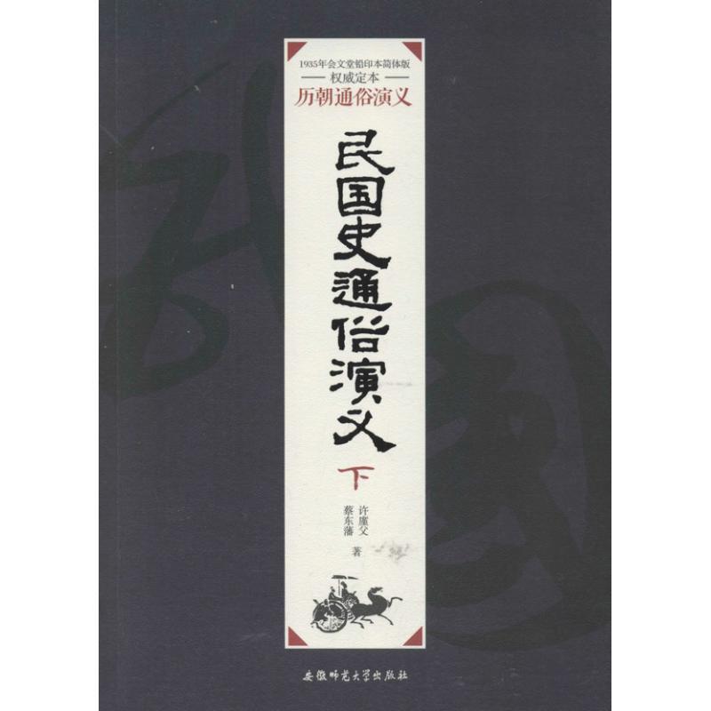 【正版书】 历朝通俗演义:前汉通俗演义 蔡东藩 著 安徽师范大学出版社