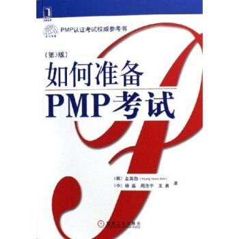【正版书】 如何准备PMP考试 金英勋 等 著 机械工业出版社