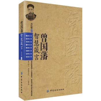 【正版书】 曾国藩智慧箴言 高踪啸 著 中国纺织出版社