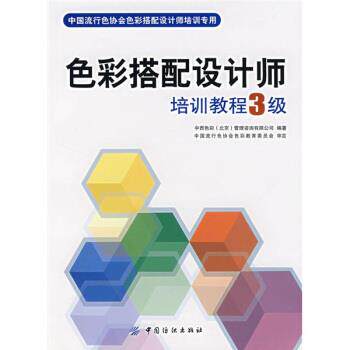 【正版书】 中国流行色协会色彩搭配设计师培训专用:色彩搭配设计师培训教程3级 中西色彩(北京)管理咨询有限公司 编 中国纺织出