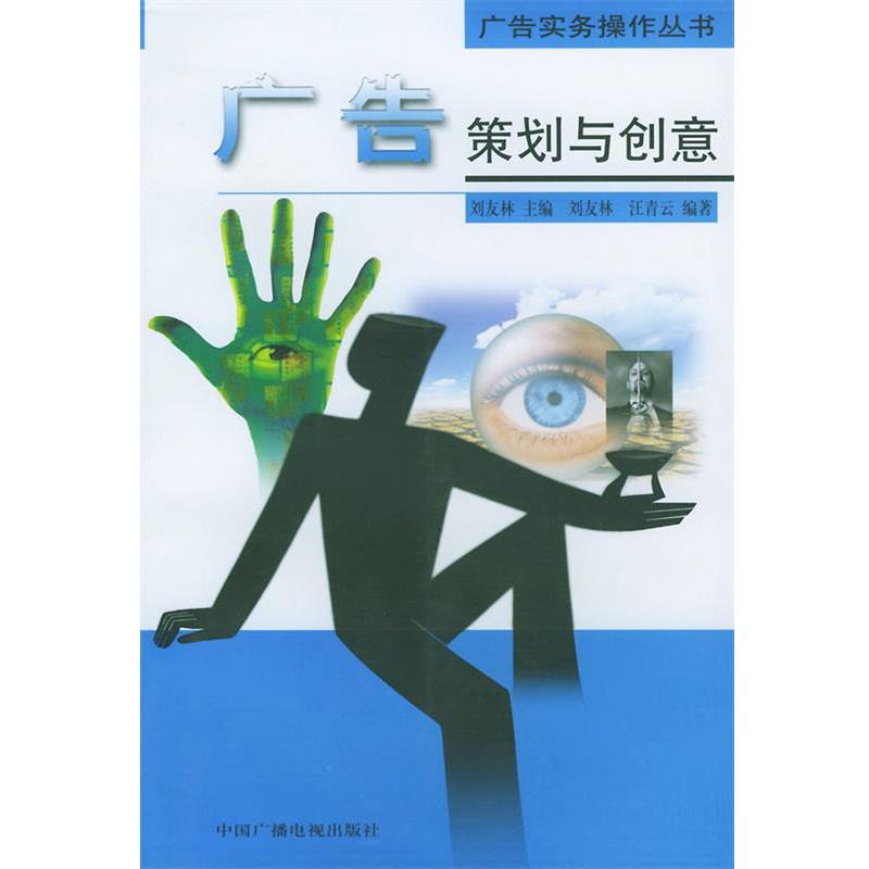【正版书】 广告策划与创意—广告实务操作丛书 刘友林,汪青云 编著 中国广播电视出版社