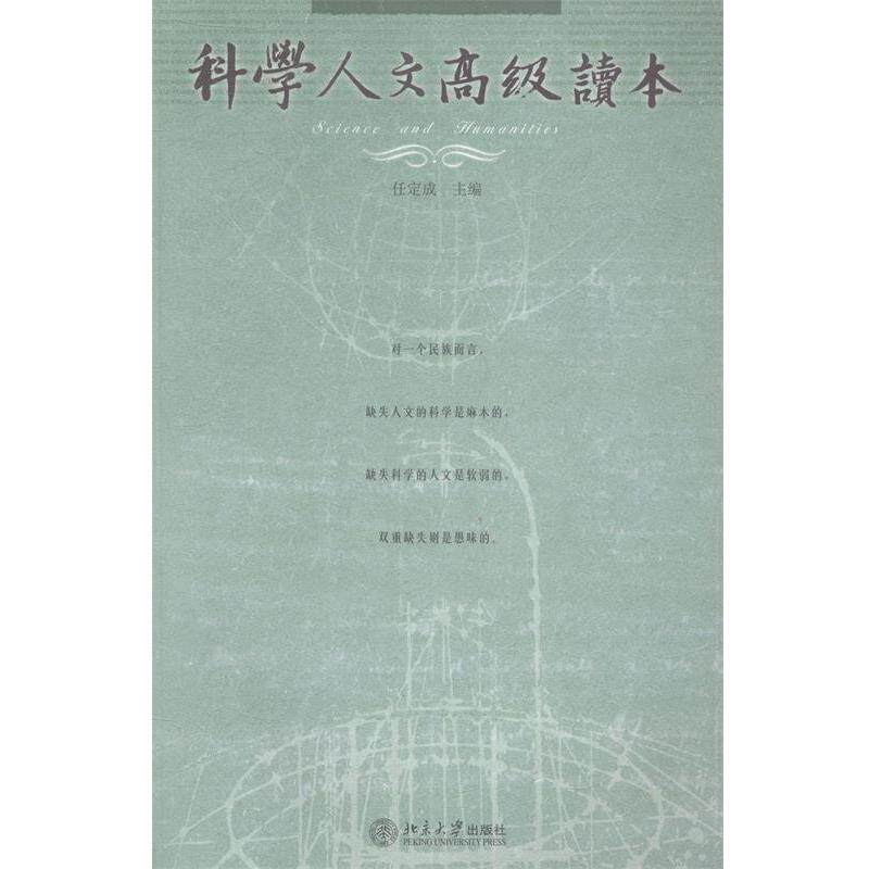 【正版书】 科学人文读本 任定成 著,任定成 编 北京大学出版社