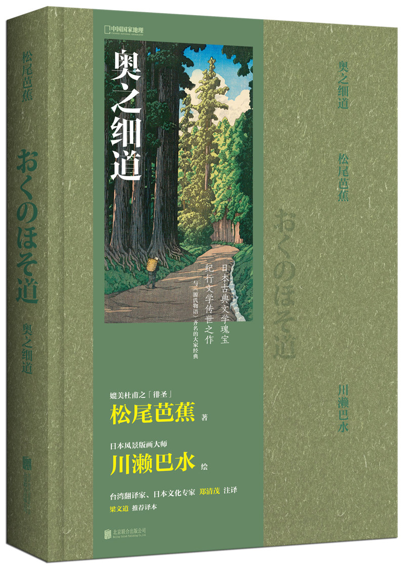 【正版现货】奥之细道