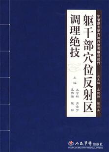 【正版现货】躯干部穴位反射区调理绝技 王合林  主编