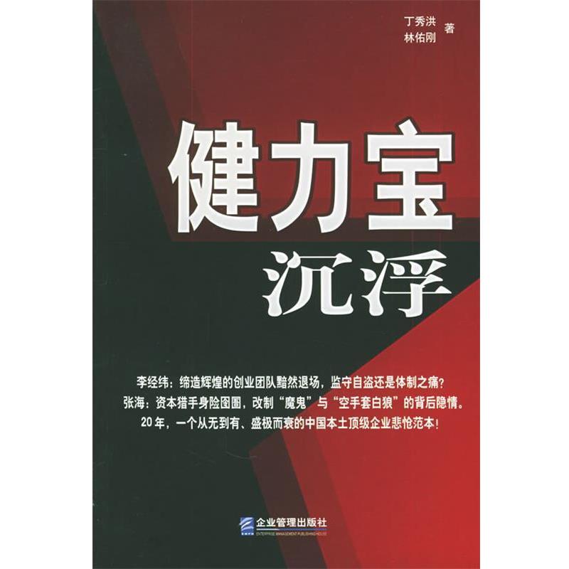 【正版书】 健力宝沉浮 丁秀洪,林佑刚 著 企业管理出版社