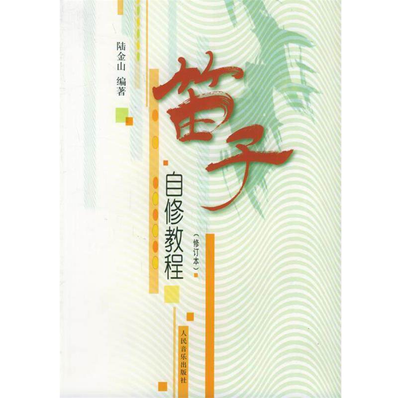 【正版书】 笛子自修教程 陆金山　编著 人民音乐出版社