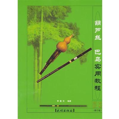 【正版书】 葫芦丝巴乌实用教程民族出版社 李春华 编著 民族出版社