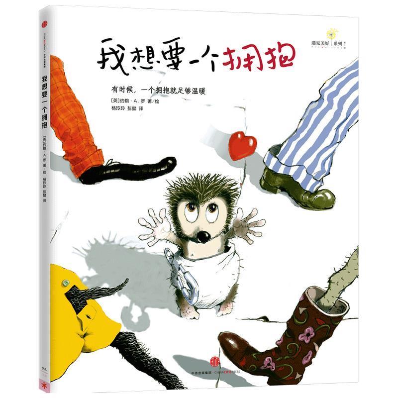 【正版书】 我想要一个拥抱 约翰·A·罗 中信出版集团股份有限公司出版社