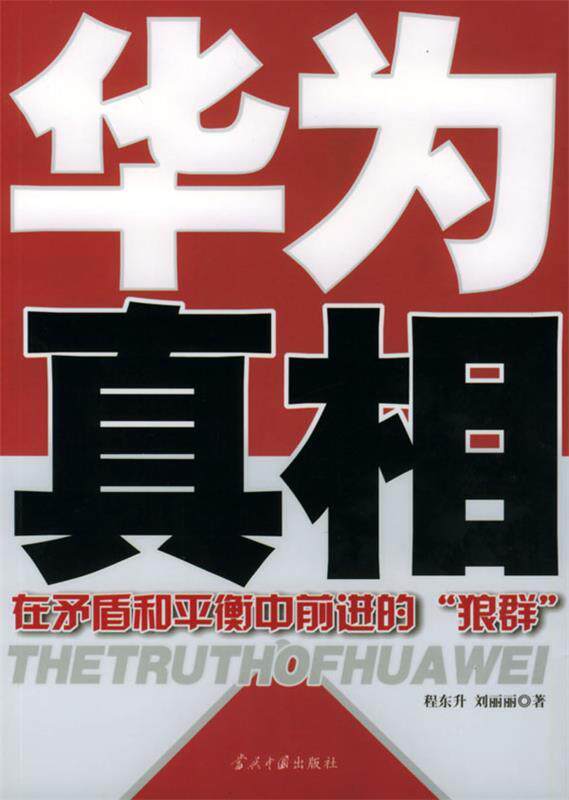 【正版现货】华为真相 程东升、刘丽丽