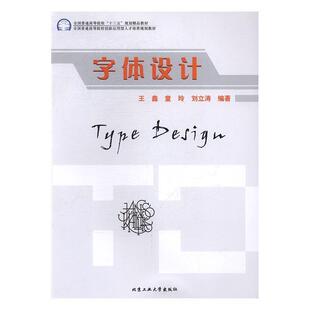 【正版书】 字体设计 王鑫,童玲,刘立涛 著 北京工业大学出版社