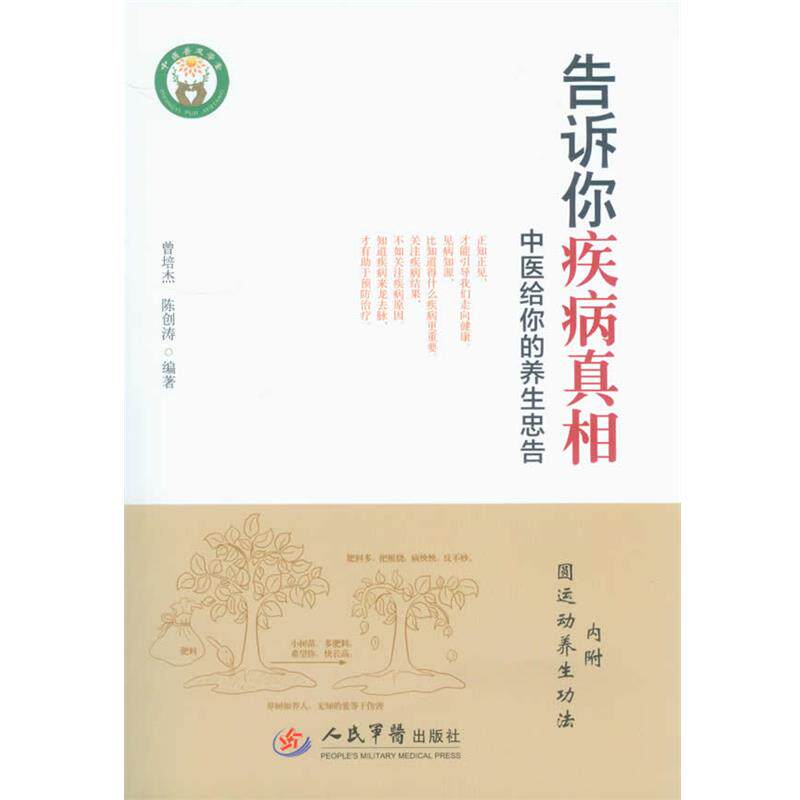 【正版书】 告诉你疾病真相-中医给你的养生忠告-内附圆运动养生功法 曾培杰,陈创涛 编著 人民军医出版社