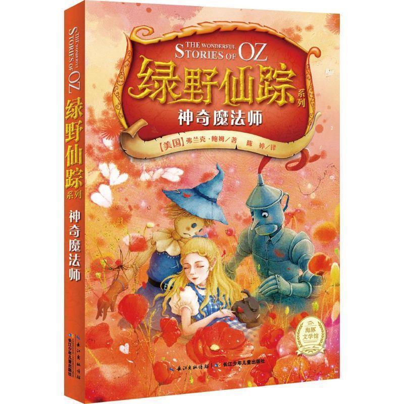 【正版书】 神奇魔法师-绿野仙踪系列 [美国]弗兰克鲍姆著 陈婷译 湖北少儿出版社