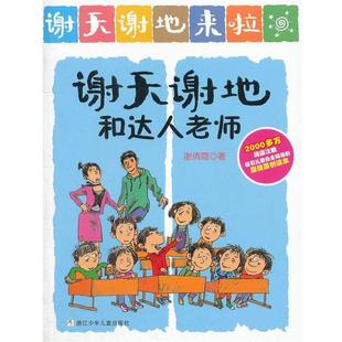 【正版书】 谢天谢地来了:谢天谢地和达人老师 谢倩霓　著 浙江少年儿童出版社