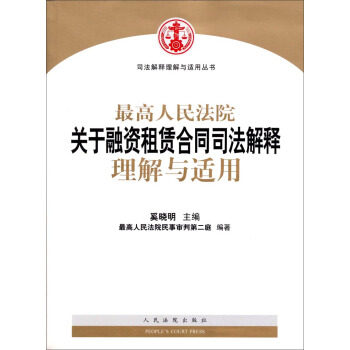 【正版现货】司法解释理解与适用丛书-高人民法院关于融资租赁合同司法解释理 奚晓明