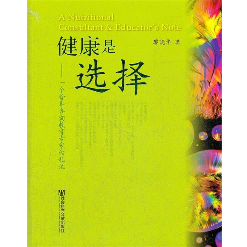 【正版书】 健康是选择—一个营养咨询教育专家的札记 廖晓华 著 社会科学文献出版社