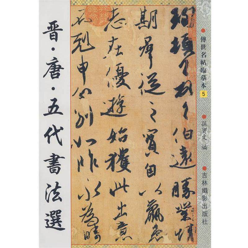 【正版书】 晋·唐·五代书法选 孙宝文 编 吉林摄影出版社