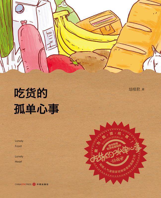 【正版现货】吃货的孤单心事培根君 9787508646909