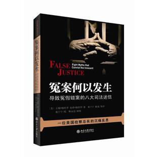 【正版书】 冤案何以发生:导致冤假错案的八大司法迷信 美)吉姆•佩特罗,南希•佩特罗 著, 苑宁宁,陈效 等译 北京大学出版社