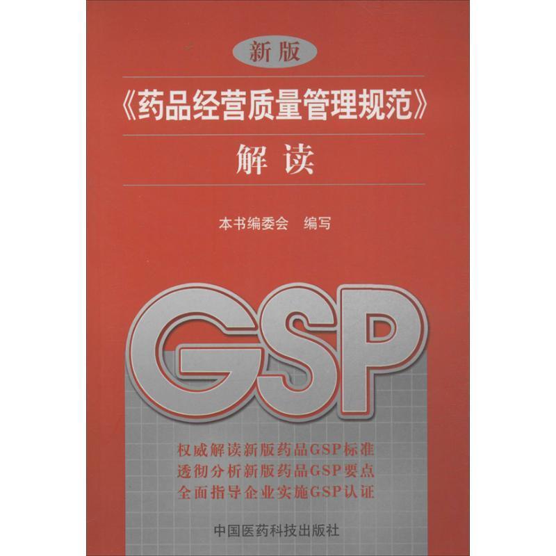 【正版书】 药品经营质量管理规范解读 解读》 《新版(药品经营质量管理规范)解读》编委会 中国医药科技出版社