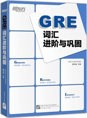 【正版书】 GRE 词汇进阶与巩固 曹天铖　编著 北京语言大学出版社