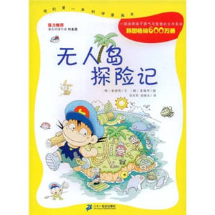 【正版现货】无人岛探险记9787539128672