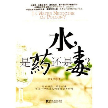 【正版现货】水是药还是毒 李复兴