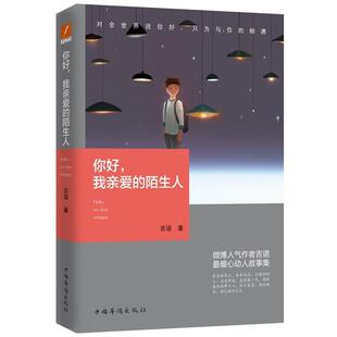 【正版书】 你好，我亲爱的陌生人 吉诺 中国华侨出版社