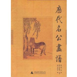 【正版书】 历代名公画谱 (明)顾炳辑 (明)徐叔 校刊 广西师范大学出版社