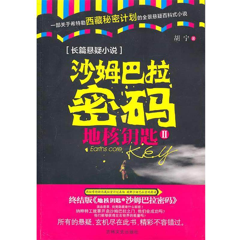 【正版书】 地核钥匙II沙姆巴拉密码 胡宁 著 吉林文史出版社