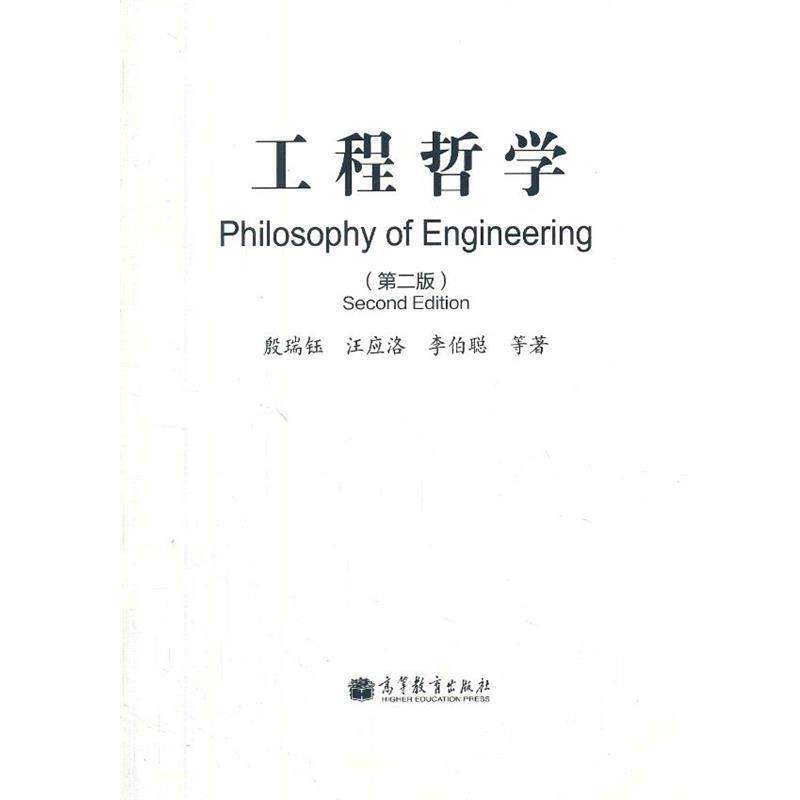 【正版书】 工程哲学 殷瑞钰　等著 高等教育出版社