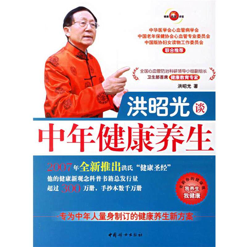【正版书】 洪昭光谈中年健康养生 洪昭光 著 中国妇女出版社