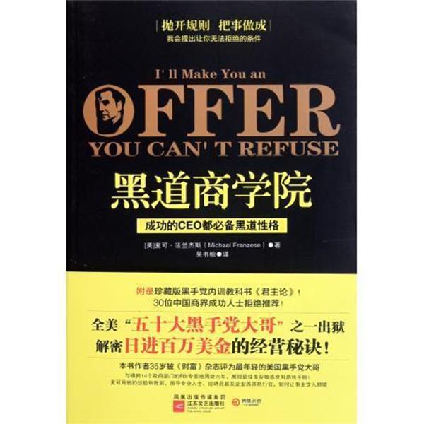 【正版书】 黑道商学院 [美] 麦可·法兰杰斯 著,吴书榆 译 江苏文艺出版社