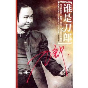 【正版书】 谁是刀郎 迪化 上海社会科学院出版社