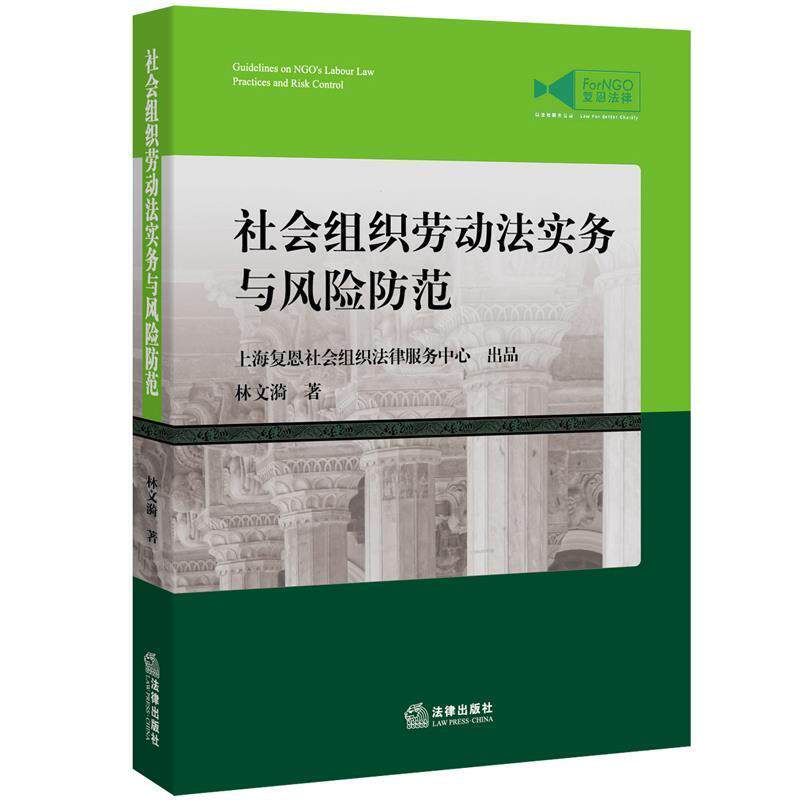 【正版书】 社会组织劳动法实务与风险防范 上海复恩社会组织法律服务中心 法律出版社