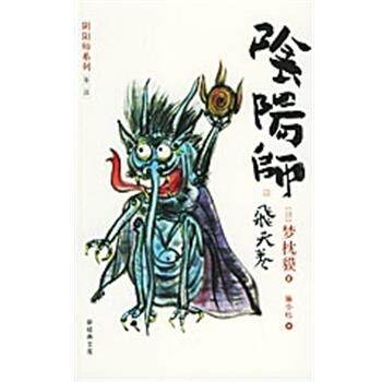 【正版书】 阴阳师:飞天卷 [日]梦枕貘 南海出版公司