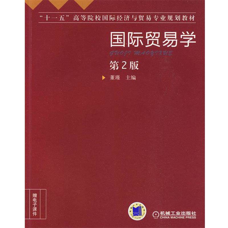 【正版书】 国际贸易学 第2版 董瑾 主编 机械工业出版社