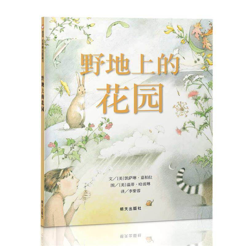 【正版书】 野地上的花园 [美]凯萨琳·嘉柏拉,[美] 温蒂·哈波琳, 明天出版社