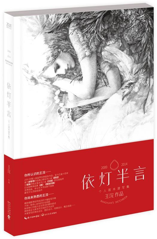 【正版现货】依灯半言 王浣  绘