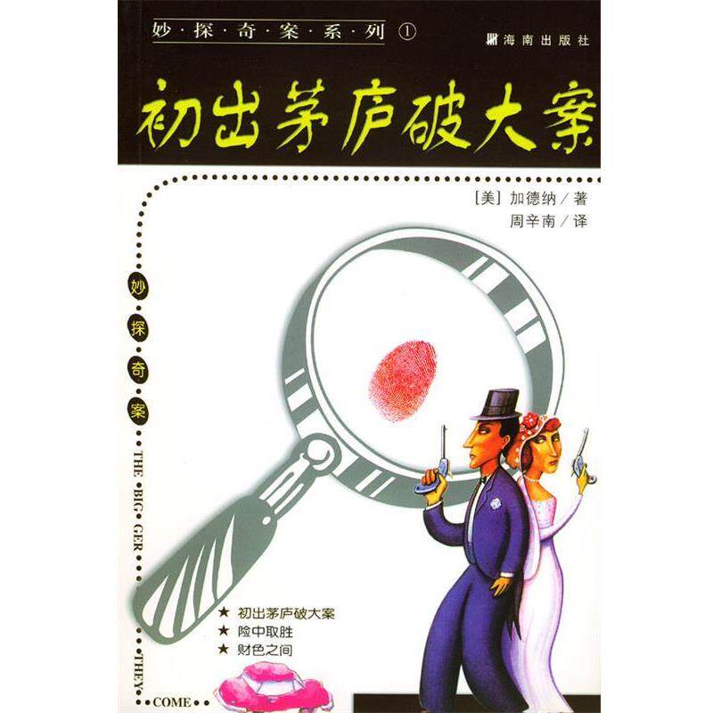 【正版书】 妙探奇案系列-初出茅庐破大案 [美]加德纳 著,周辛南 译 海南出版社