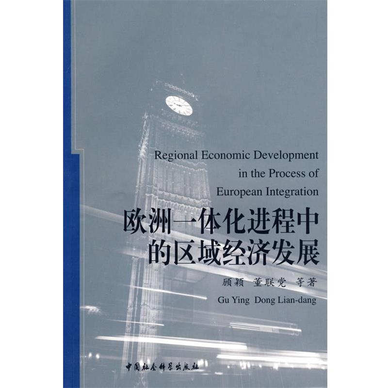 【正版书】 欧洲一体化进程中的区域经济发展 顾颖,董联党 等著 中国社会科学出版社