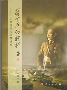 【正版现货】蒋介石的枪杆子 从黄埔军校到黄埔系 张雄文 张雄文