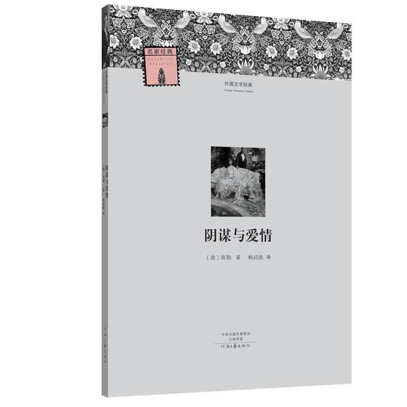 【正版书】 外国文学经典:阴谋与爱情 【德】席勒 著, 杨武能 译 河南文艺出版社