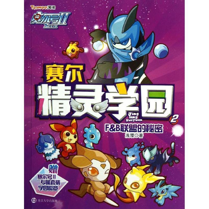 【正版现货】赛尔号Ⅱ 赛尔精灵学园 2 FB联盟的秘密 徐斌