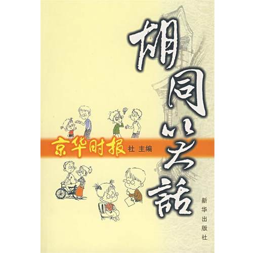 【正版书】 胡同笑话 京华时报社　主编 新华出版社