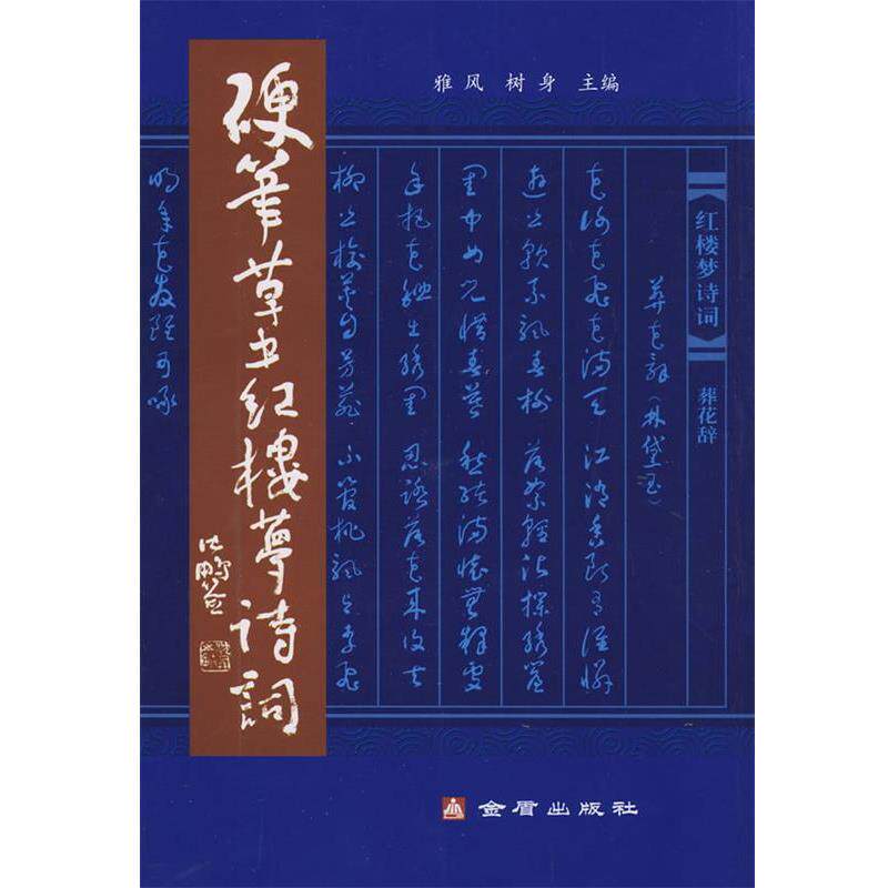 【正版书】 硬笔草书红楼梦诗词 雅风 金盾出版社